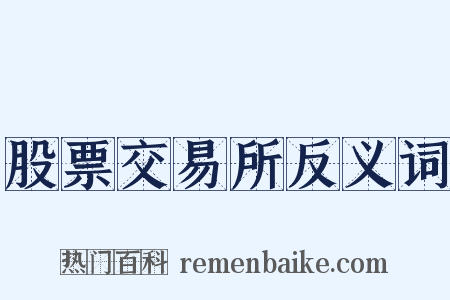 股票交易所反义词是什么意思的图片